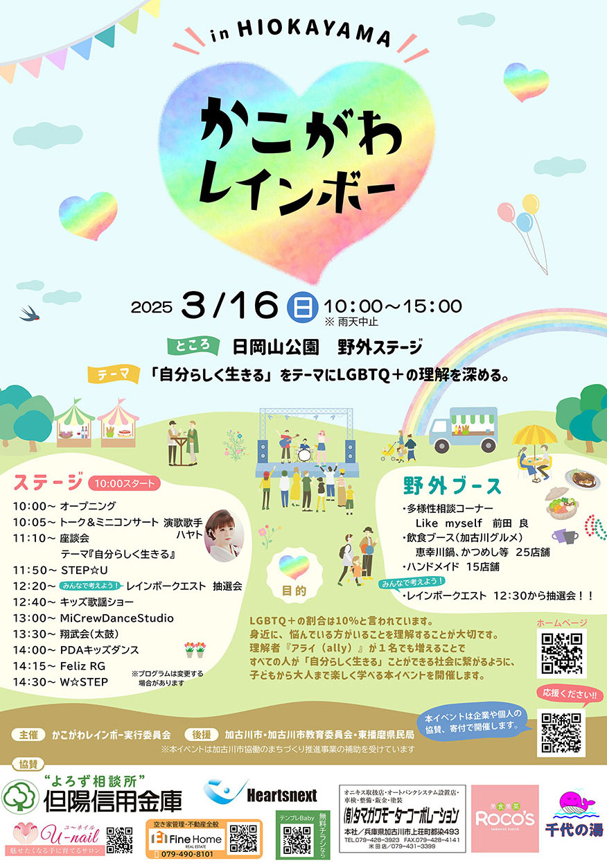 かこがわレインボー in HIOKAYAMA　2025年3月16日の加古川市イベント　日岡山公園